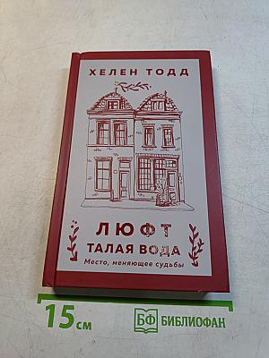 Люфт. Талая вода. Место, меняющее судьбы