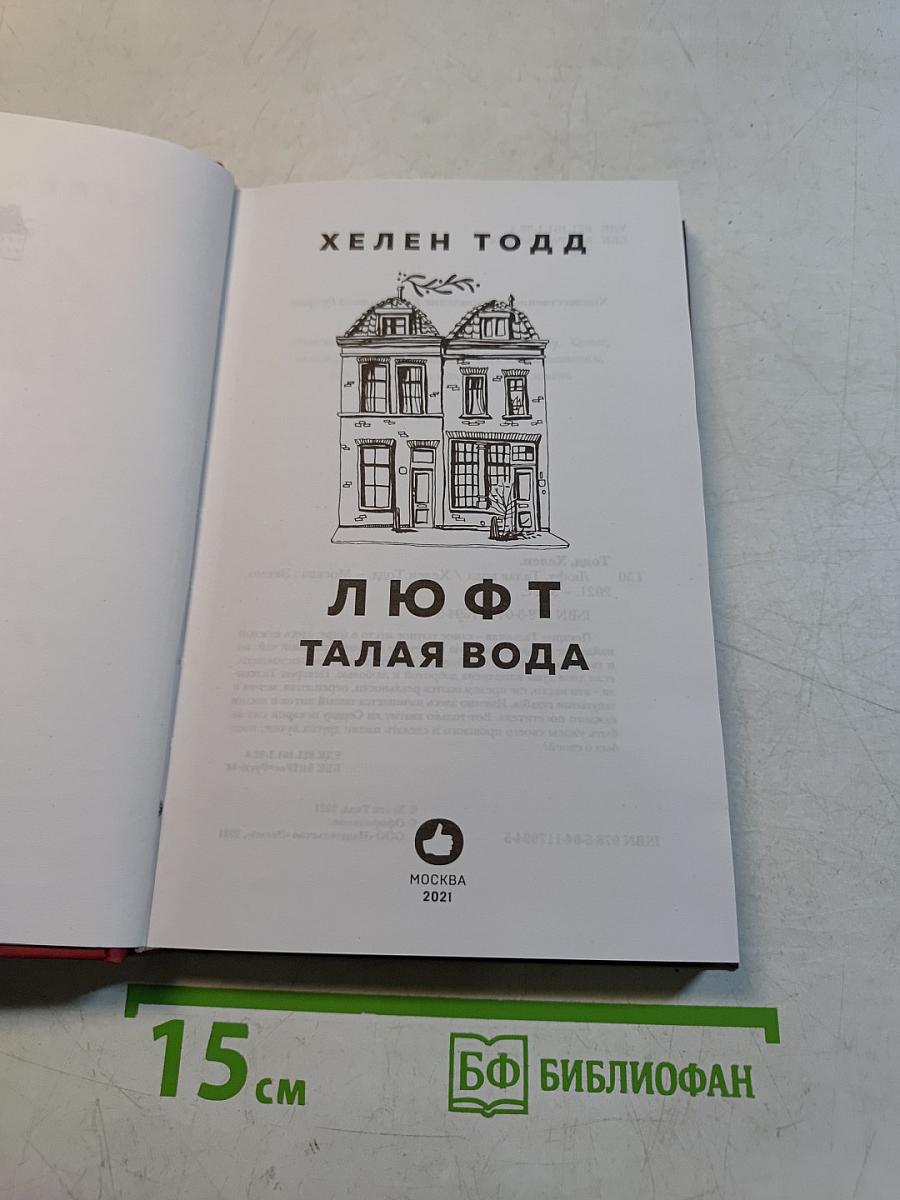 Люфт. Талая вода. Место, меняющее судьбы