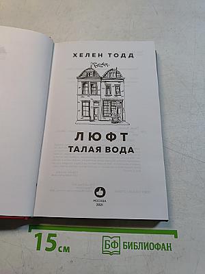 Люфт. Талая вода. Место, меняющее судьбы
