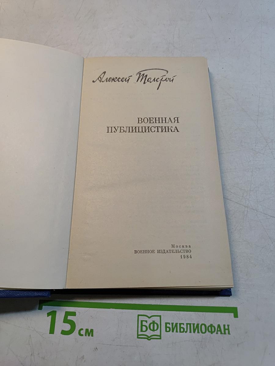 Военная публицистика