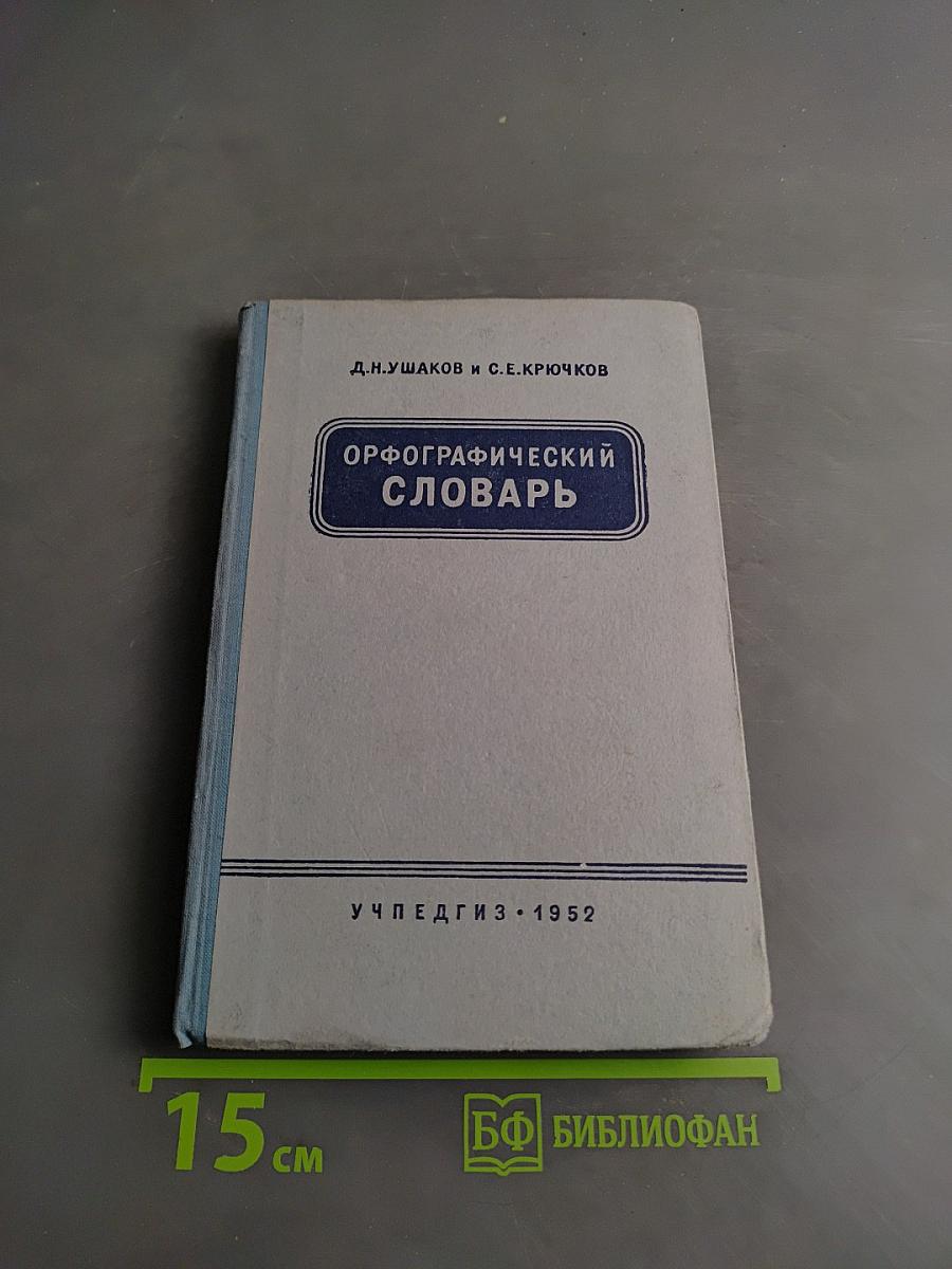 Орфографический словарь для начальной и средней школы