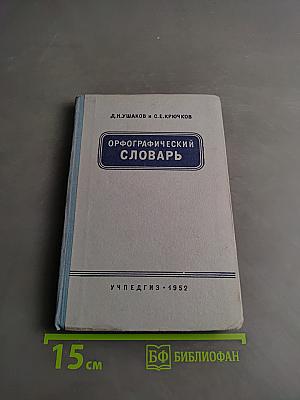 Орфографический словарь для начальной и средней школы
