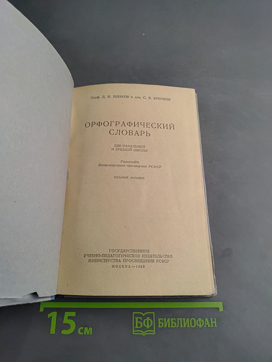 Орфографический словарь для начальной и средней школы