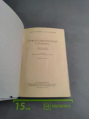 Орфографический словарь для начальной и средней школы