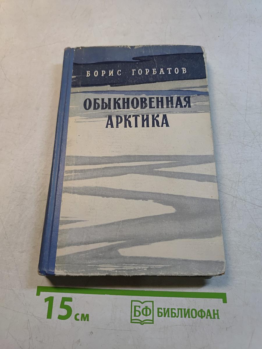Обыкновенная Арктика