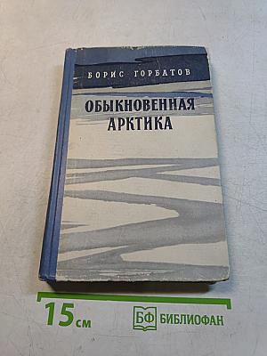 Обыкновенная Арктика