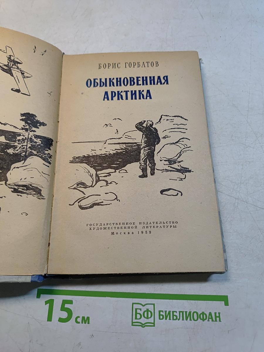 Обыкновенная Арктика