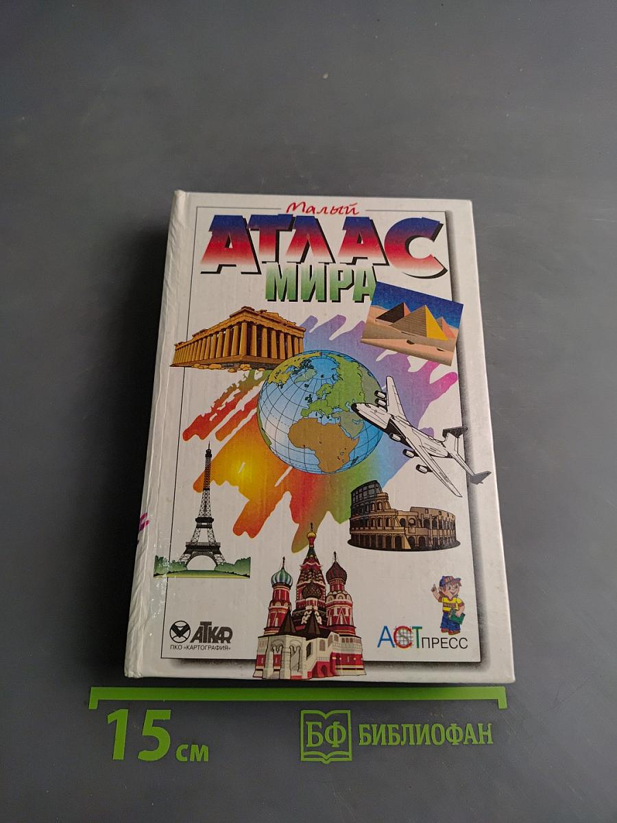 Малый атлас мира