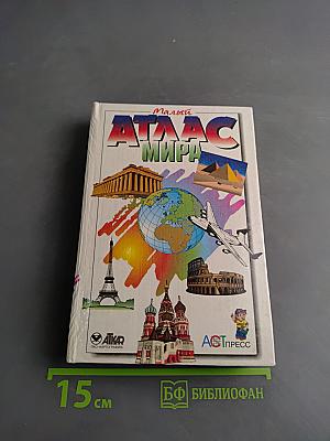 Малый атлас мира