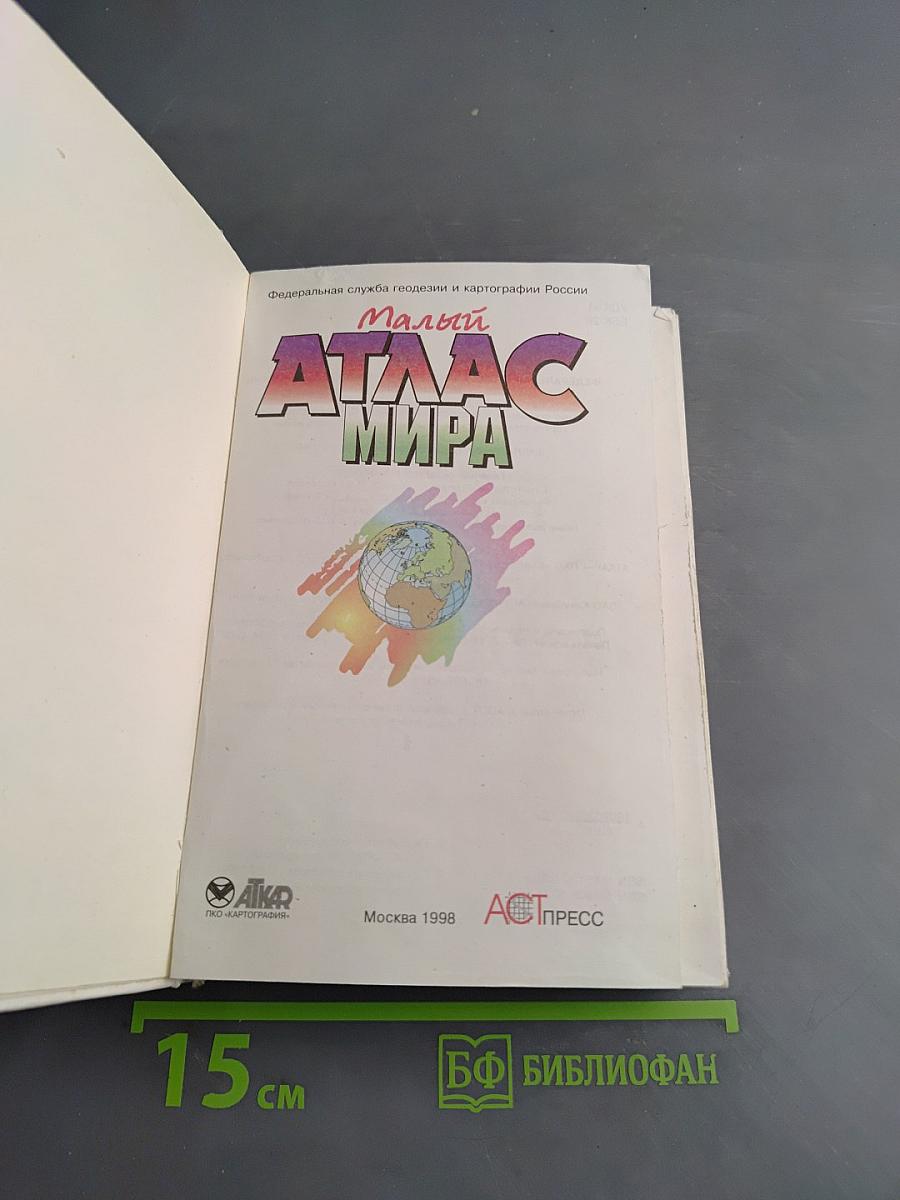 Малый атлас мира