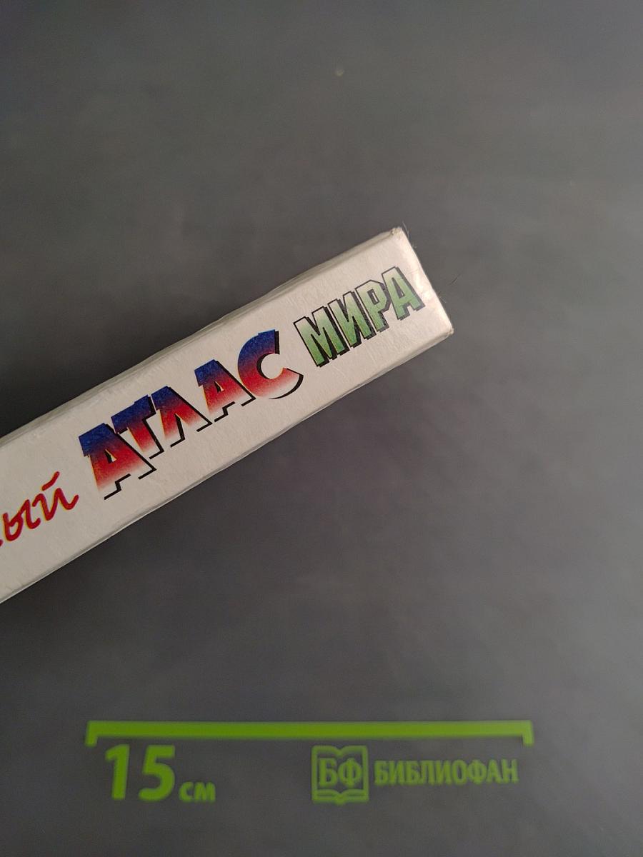 Малый атлас мира