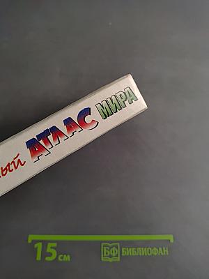 Малый атлас мира