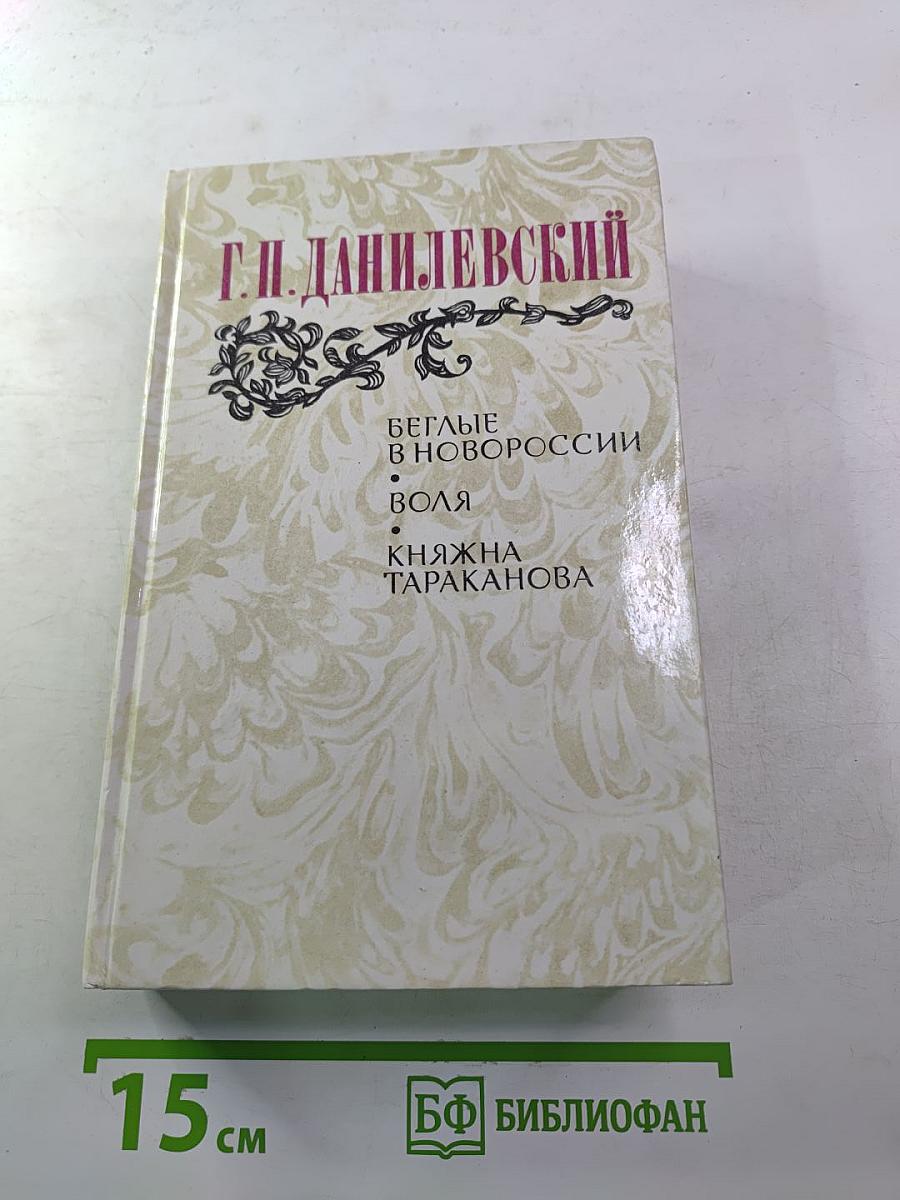 Беглые в Новороссии. Воля. Княжна Тараканова