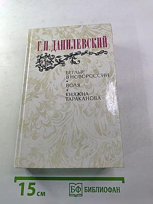 Беглые в Новороссии. Воля. Княжна Тараканова