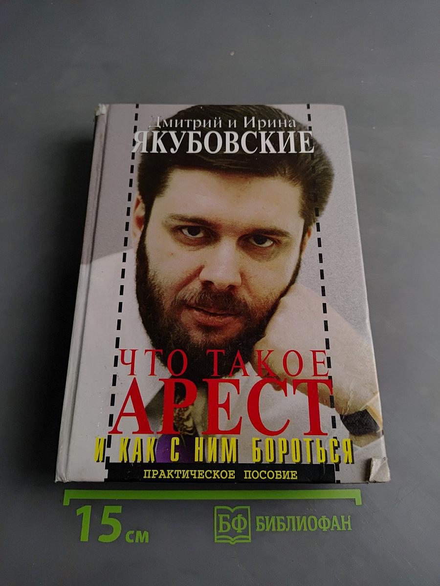 Что такое арест и как с ним бороться