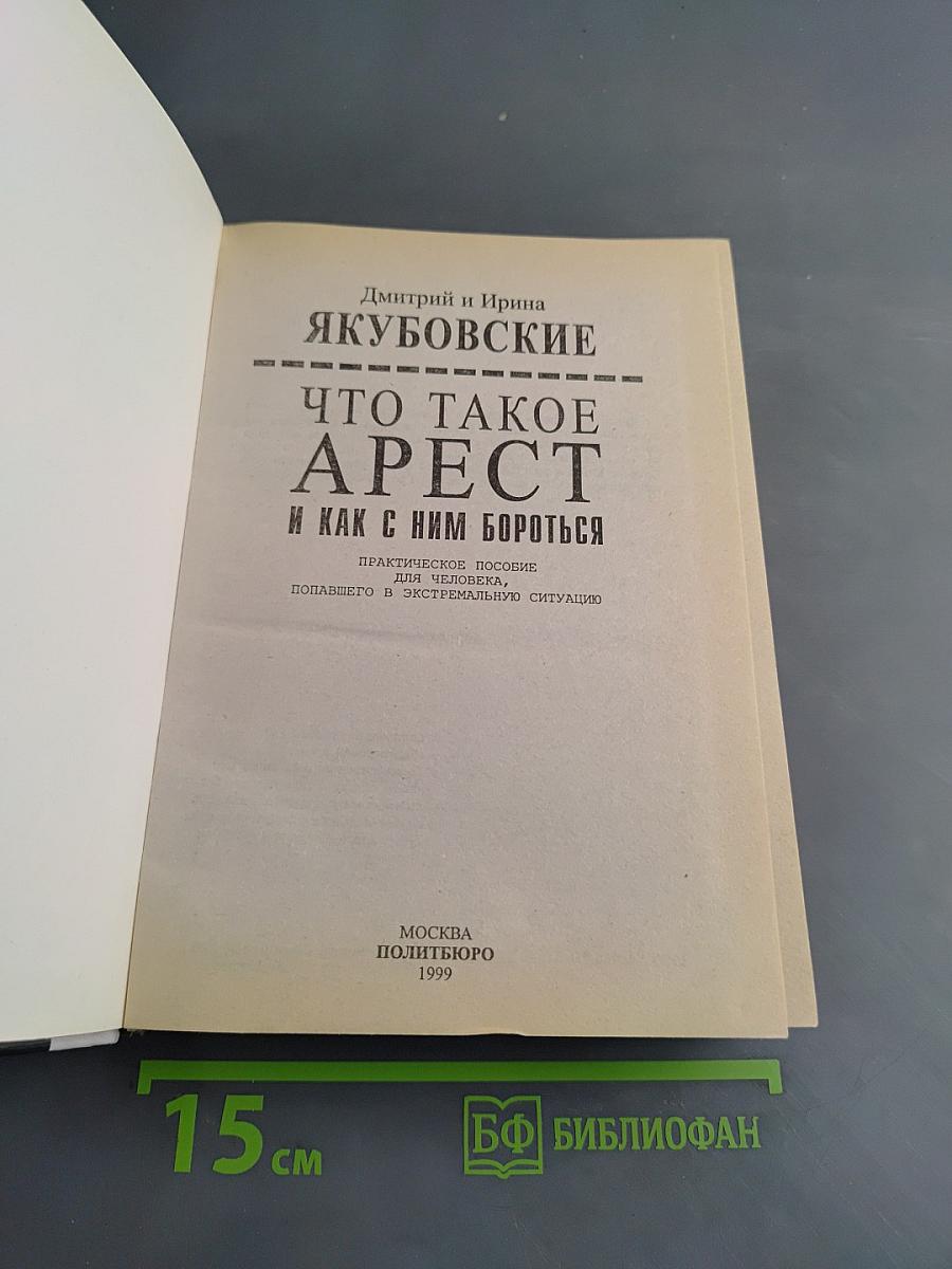 Что такое арест и как с ним бороться