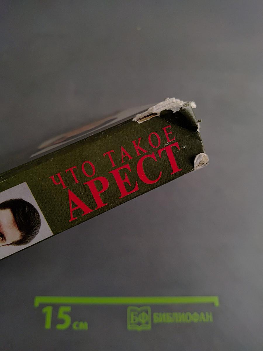 Что такое арест и как с ним бороться