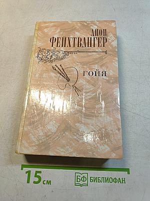 Гойя, или Тяжкий путь познания