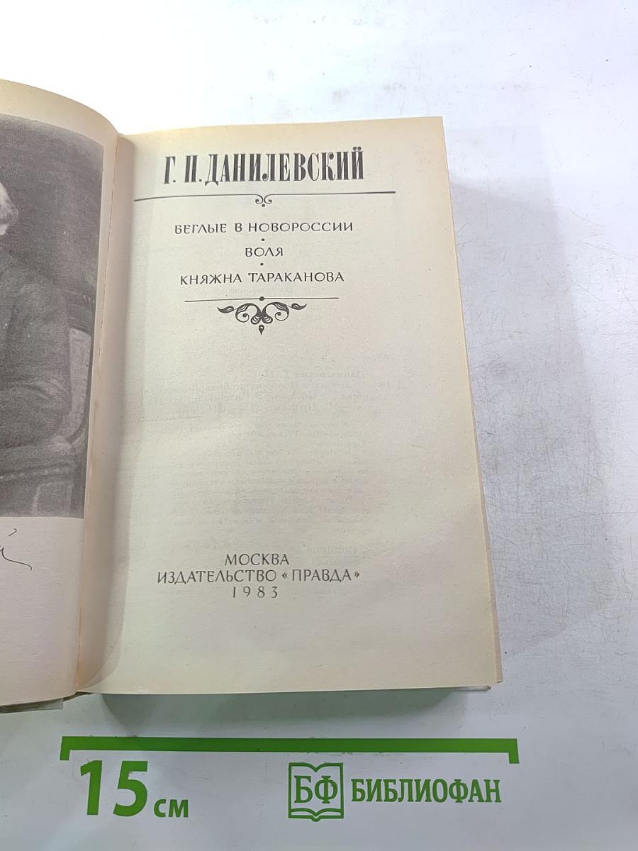 Беглые в Новороссии. Воля. Княжна Тараканова