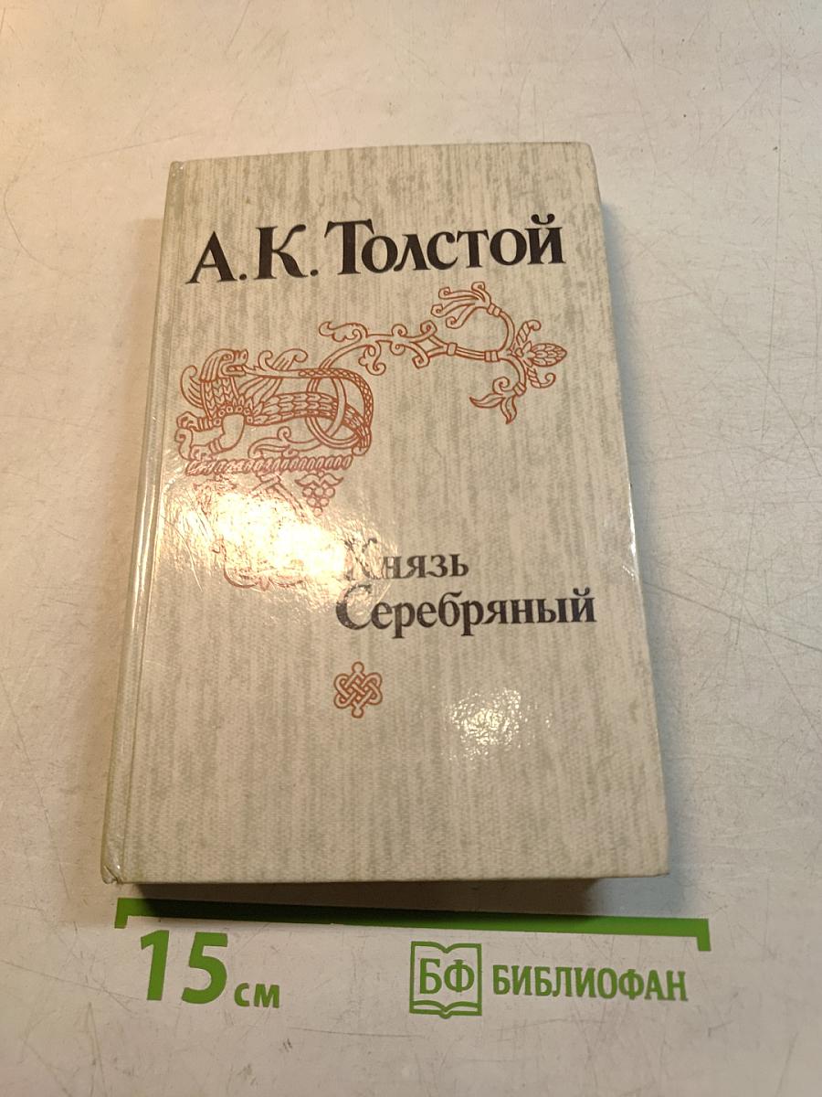 Князь Серебряный