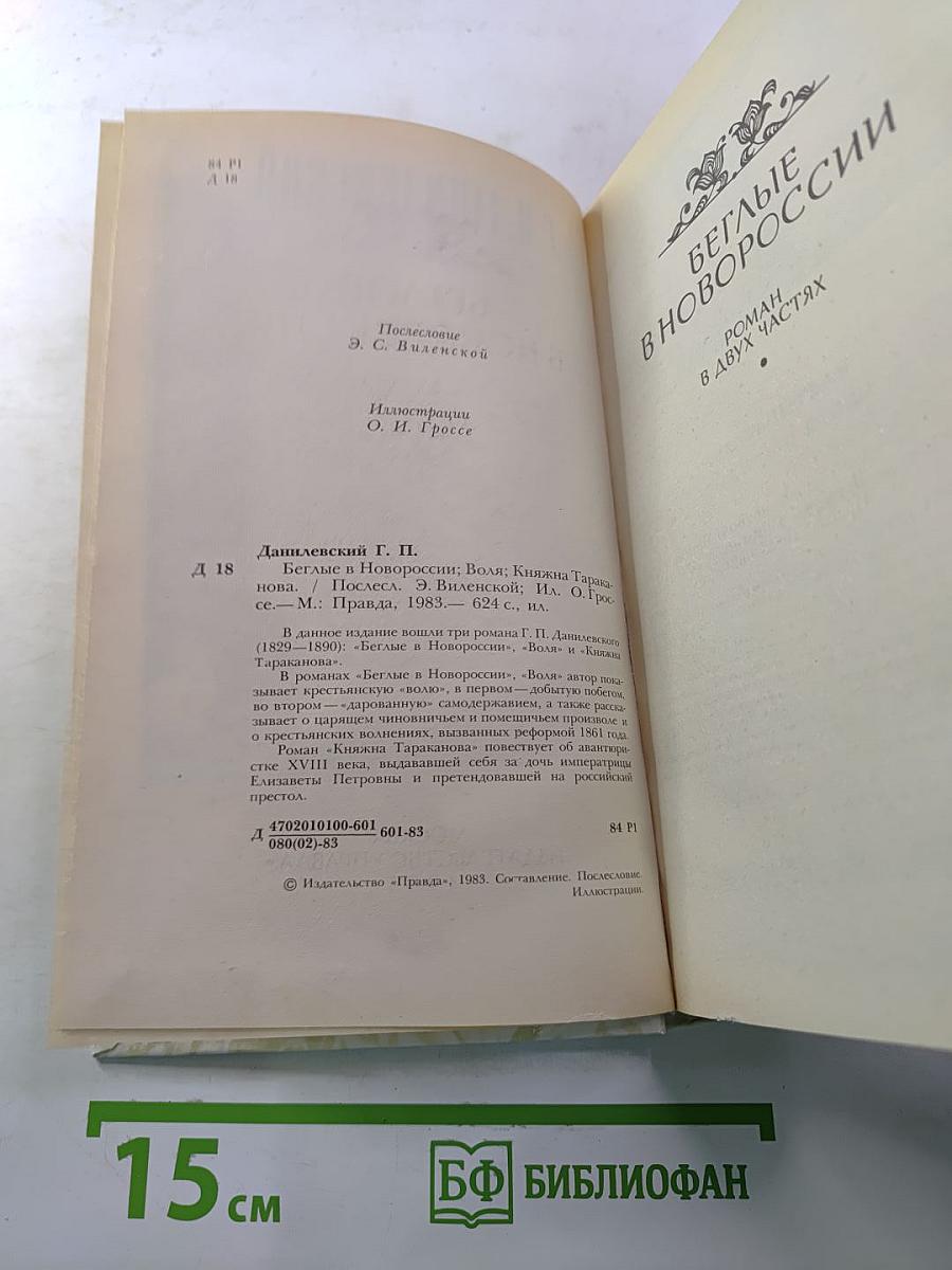 Беглые в Новороссии. Воля. Княжна Тараканова
