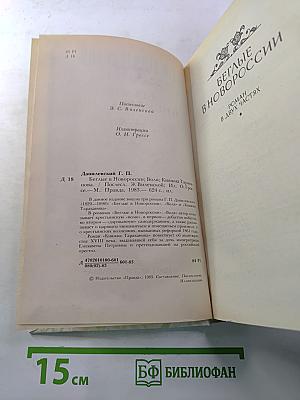 Беглые в Новороссии. Воля. Княжна Тараканова
