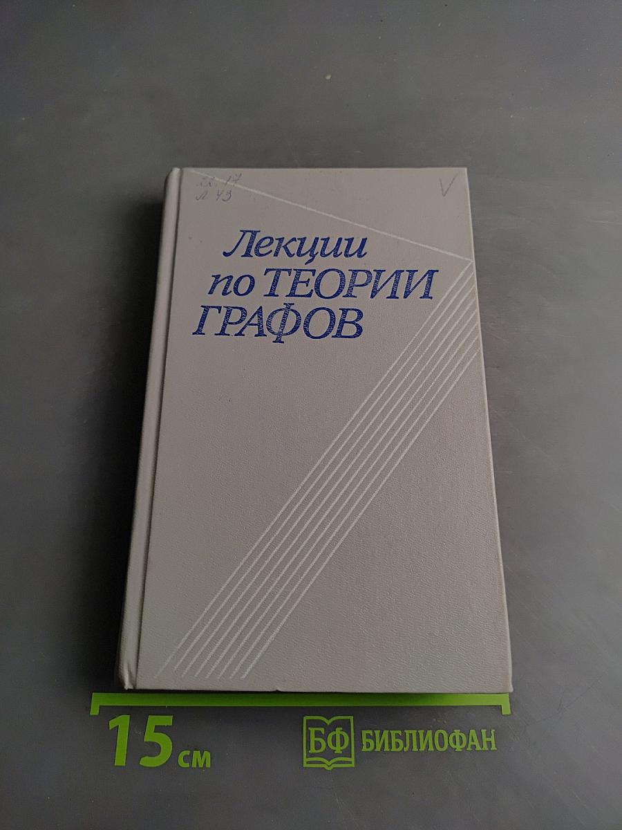 Лекции по теории графов