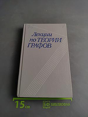Лекции по теории графов