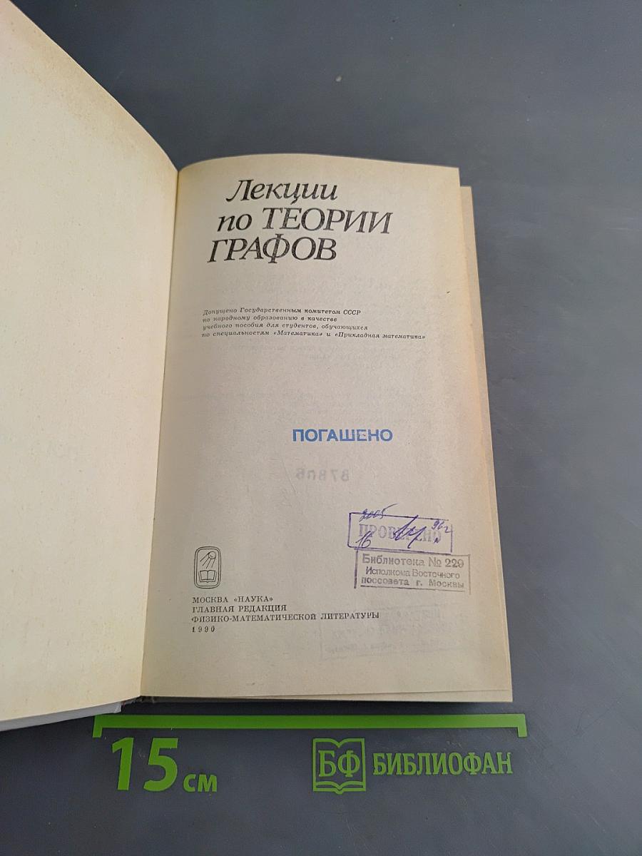Лекции по теории графов