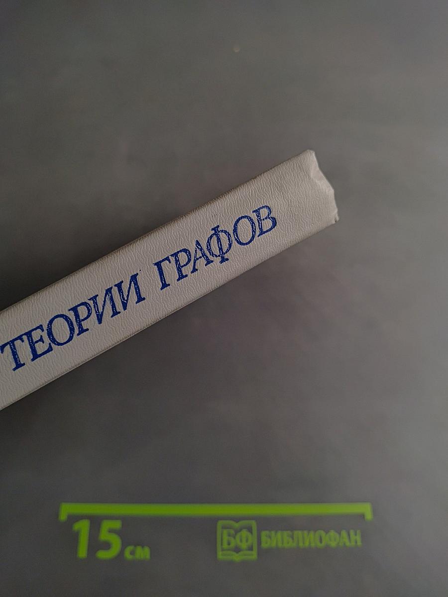 Лекции по теории графов