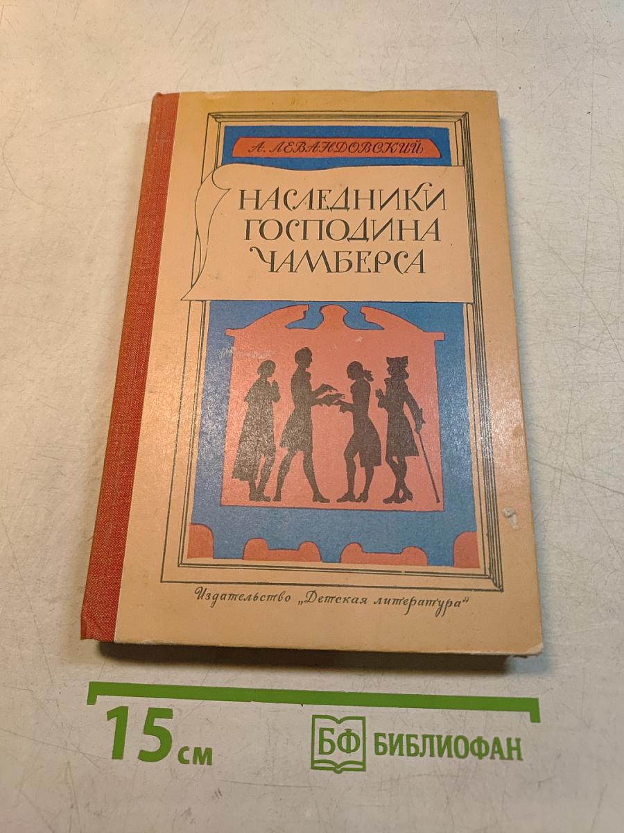 Наследники господина Чамберса