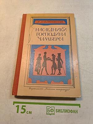 Наследники господина Чамберса