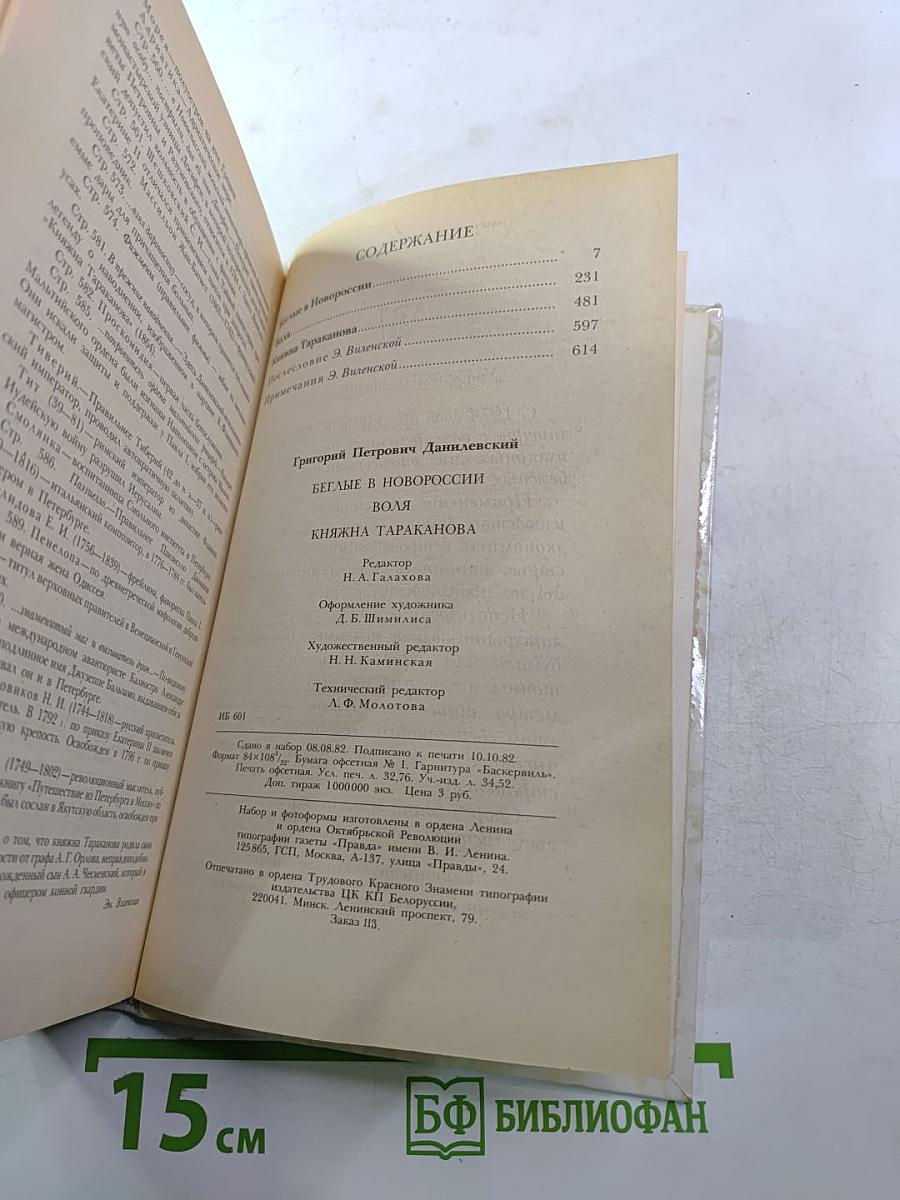 Беглые в Новороссии. Воля. Княжна Тараканова