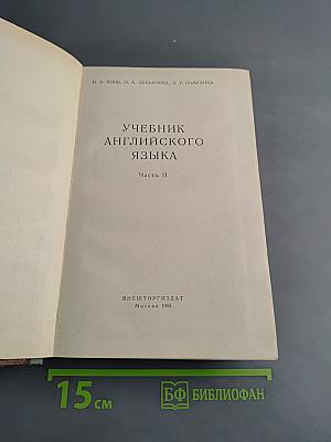 Учебник английского языка. Часть II