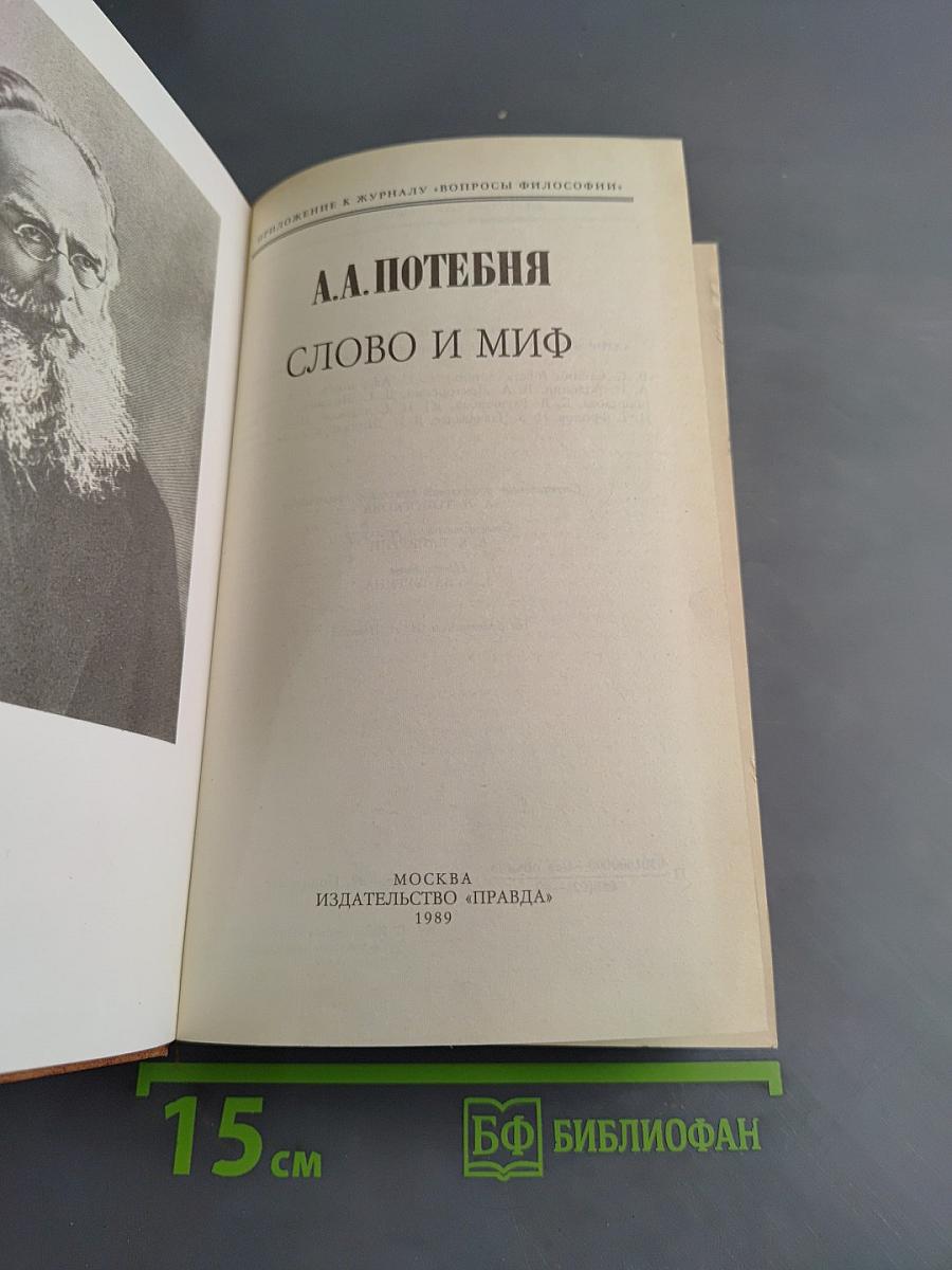 Слово и миф
