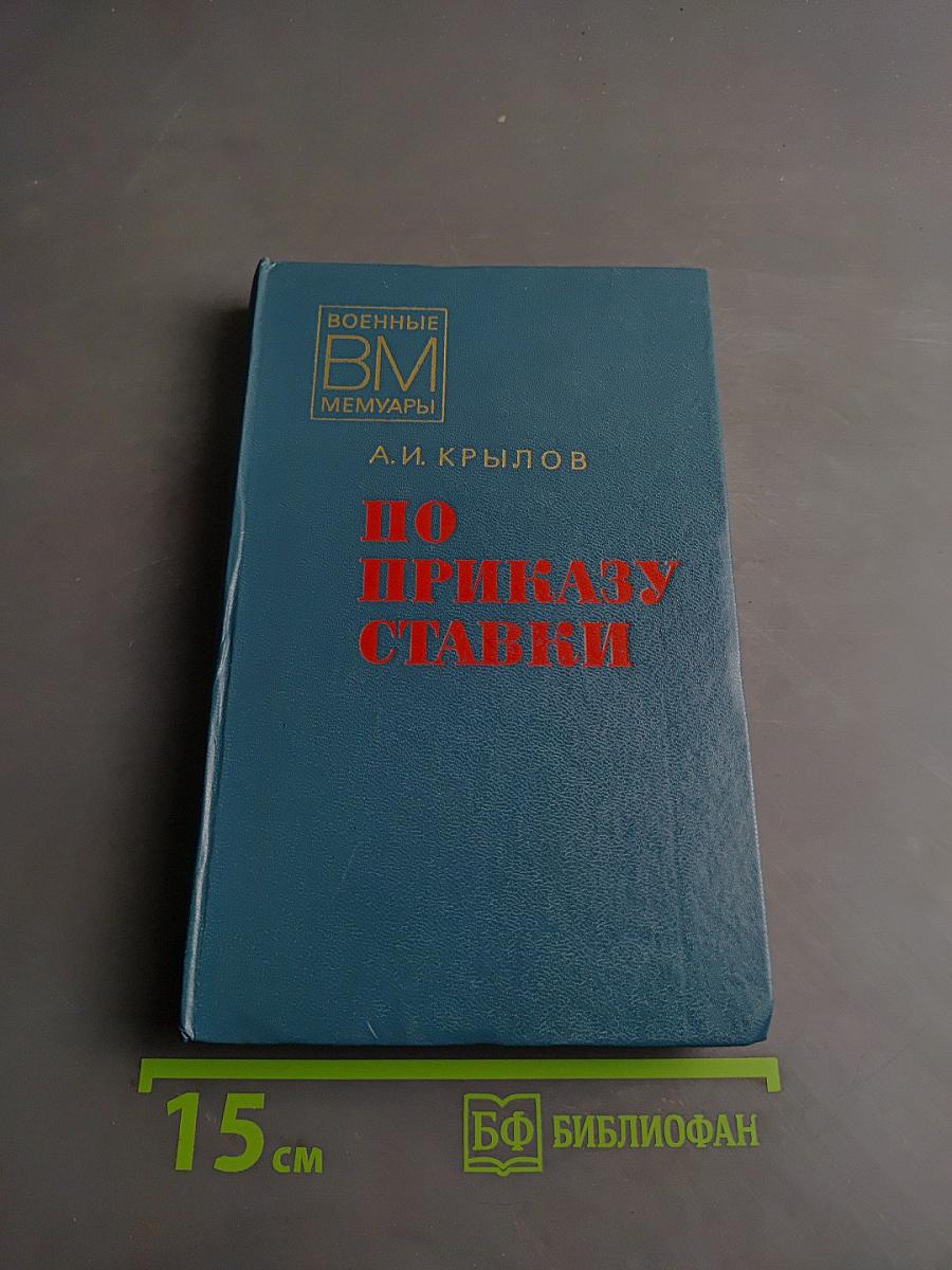 По приказу ставки