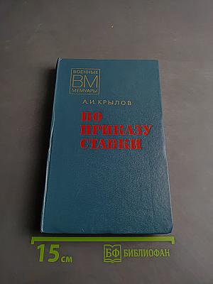 По приказу ставки