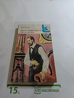 Смерть Ивана Ильича. Повести и рассказы