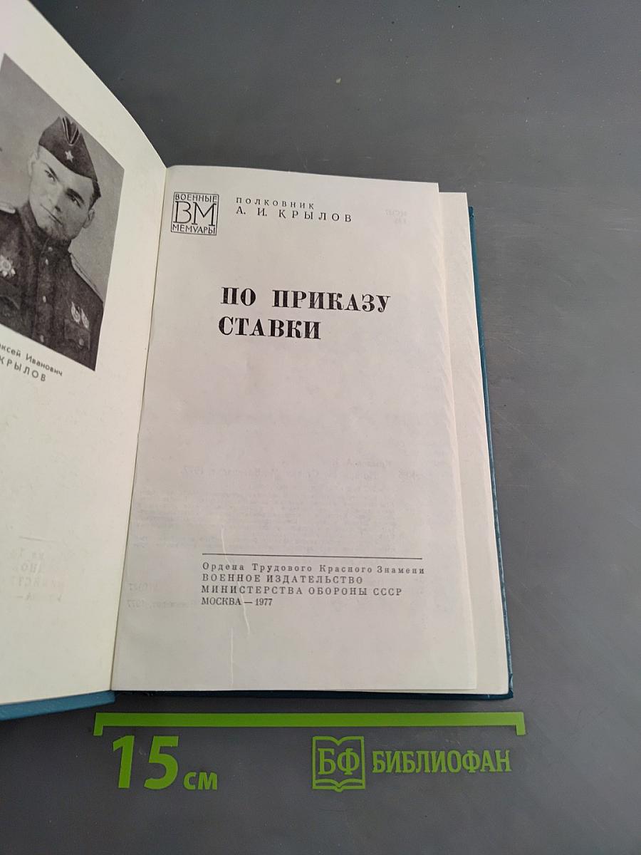 По приказу ставки