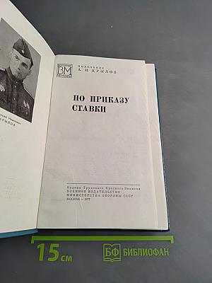 По приказу ставки