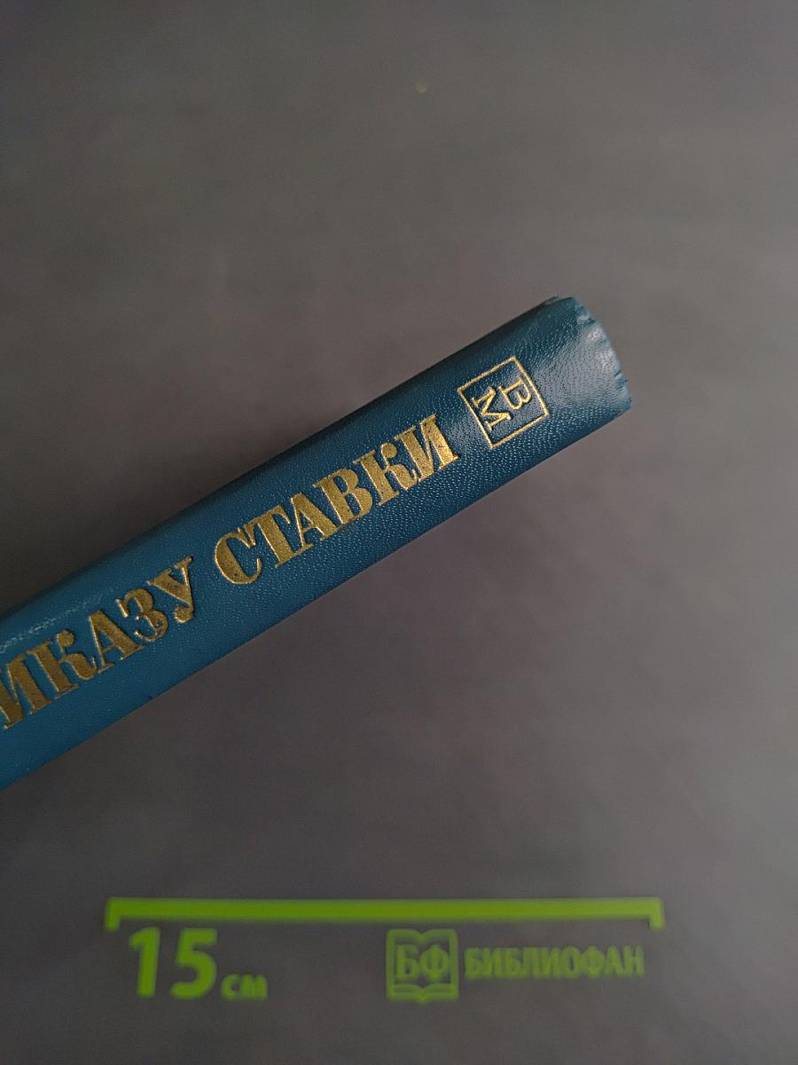 По приказу ставки