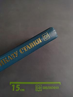 По приказу ставки