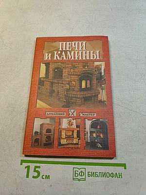 Печи и камины