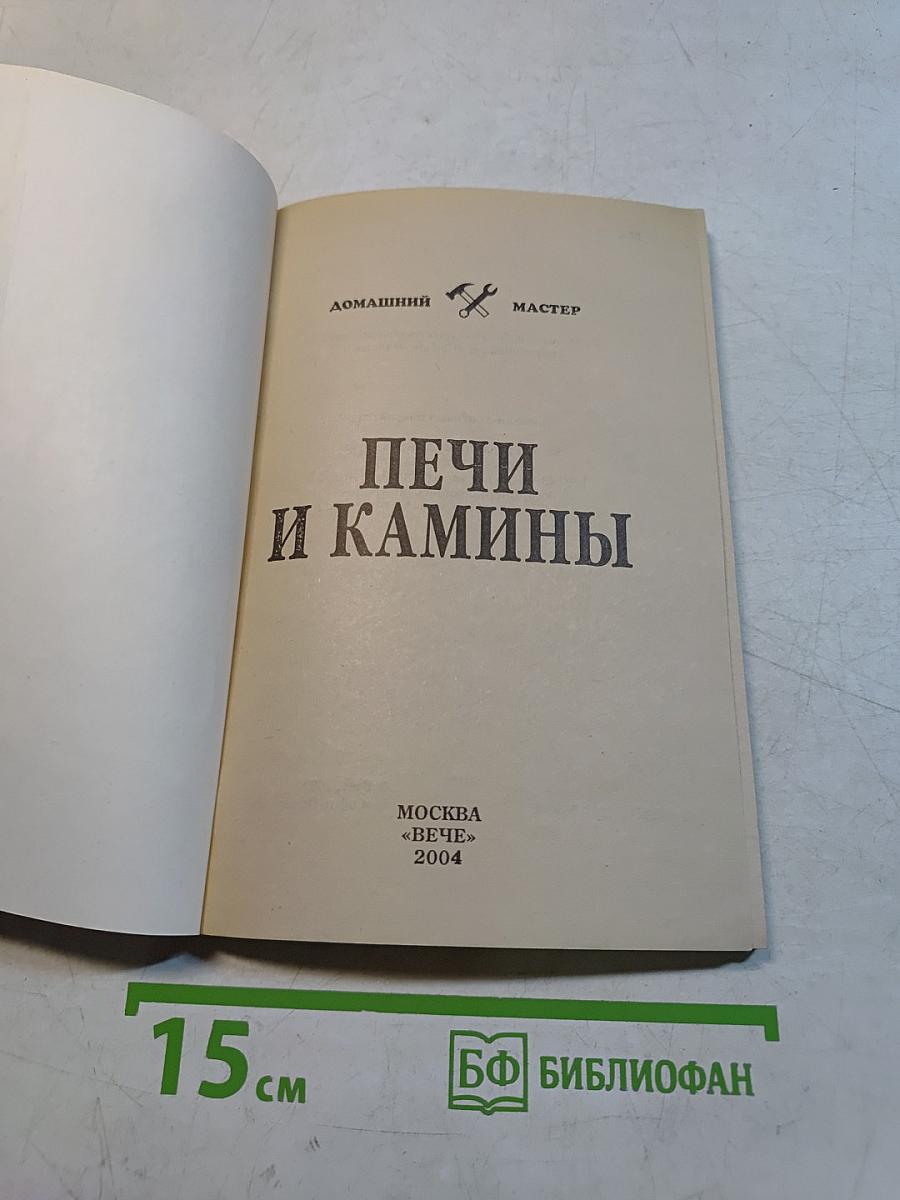 Печи и камины