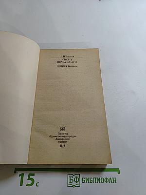 Смерть Ивана Ильича. Повести и рассказы