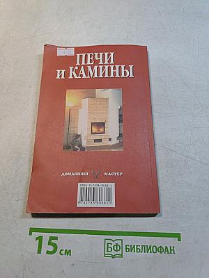 Печи и камины