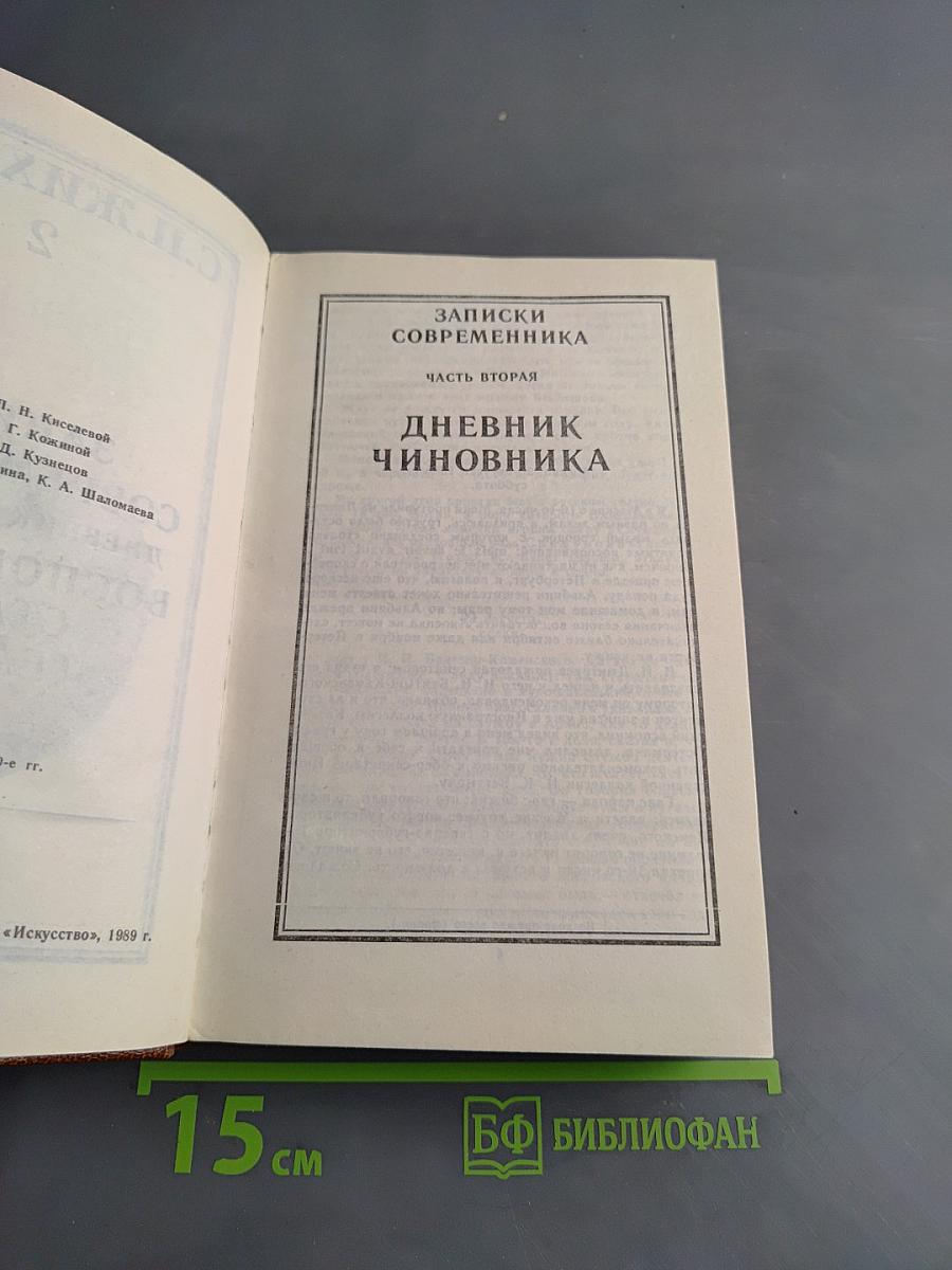 Записки современника. Дневник чиновника. Часть вторая