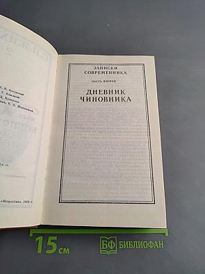 Записки современника. Дневник чиновника. Часть вторая