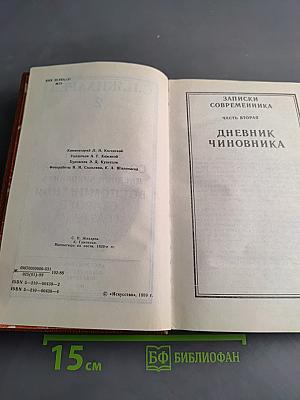 Записки современника. Дневник чиновника. Часть вторая