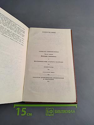 Записки современника. Дневник чиновника. Часть вторая